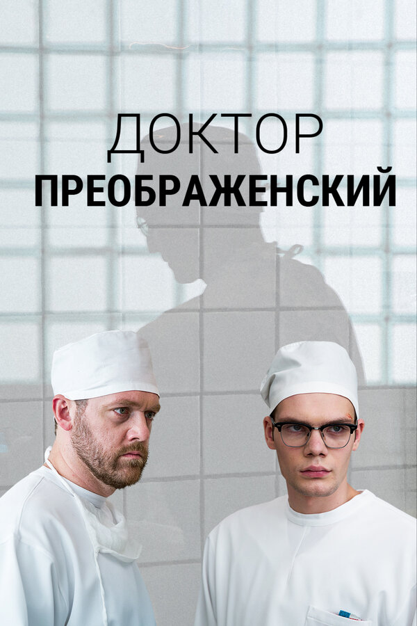 Доктор Преображенский - постер сериала